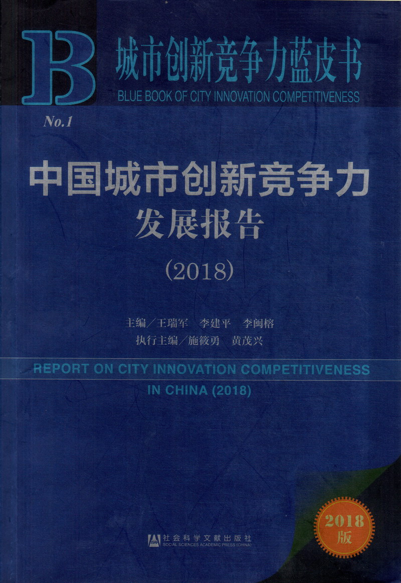 日本美女小穴视频中国城市创新竞争力发展报告（2018）